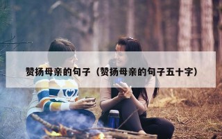 赞扬母亲的句子（赞扬母亲的句子五十字）