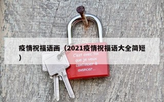 疫情祝福语画（2021疫情祝福语大全简短）