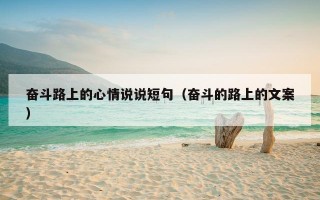 奋斗路上的心情说说短句（奋斗的路上的文案）