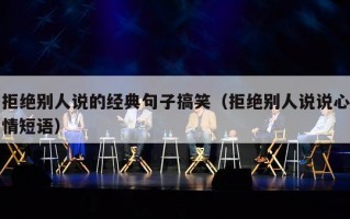 拒绝别人说的经典句子搞笑（拒绝别人说说心情短语）