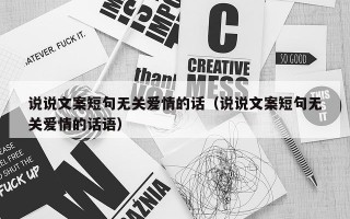 说说文案短句无关爱情的话（说说文案短句无关爱情的话语）