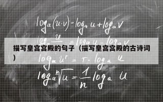 描写皇宫宫殿的句子（描写皇宫宫殿的古诗词）