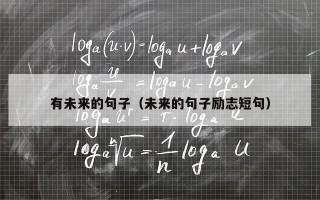 有未来的句子（未来的句子励志短句）
