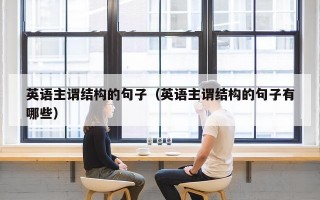 英语主谓结构的句子（英语主谓结构的句子有哪些）