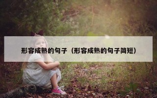 形容成熟的句子（形容成熟的句子简短）