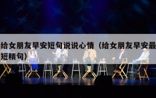 给女朋友早安短句说说心情（给女朋友早安最短精句）