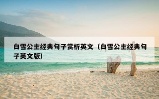 白雪公主经典句子赏析英文（白雪公主经典句子英文版）