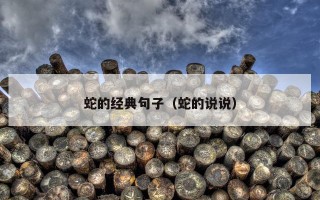 蛇的经典句子（蛇的说说）