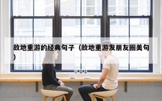 故地重游的经典句子（故地重游发朋友圈美句）