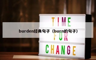 burden经典句子（burn的句子）