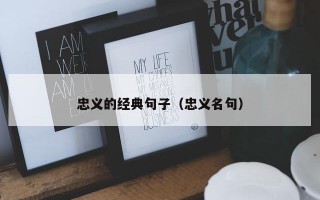 忠义的经典句子（忠义名句）