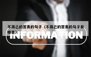 不得已的苦衷的句子（不得已的苦衷的句子有哪些）