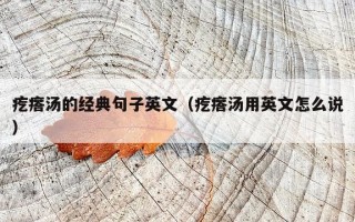 疙瘩汤的经典句子英文（疙瘩汤用英文怎么说）