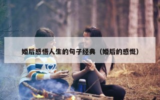 婚后感悟人生的句子经典（婚后的感慨）