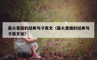 最火爱国的经典句子英文（最火爱国的经典句子英文版）