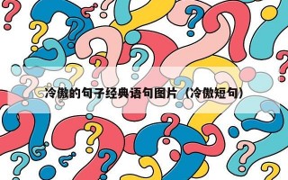 冷傲的句子经典语句图片（冷傲短句）