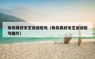 有你真好文艺说说短句（有你真好文艺说说短句图片）