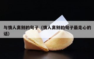 与情人离别的句子（情人离别的句子最走心的话）