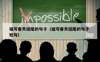 描写春天结尾的句子（描写春天结尾的句子 短句）