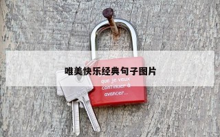 唯美快乐经典句子图片
