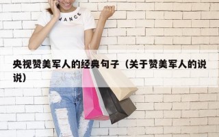 央视赞美军人的经典句子（关于赞美军人的说说）