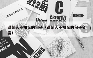讽刺人不知足的句子（讽刺人不知足的句子名言）