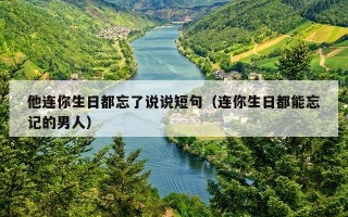 他连你生日都忘了说说短句（连你生日都能忘记的男人）