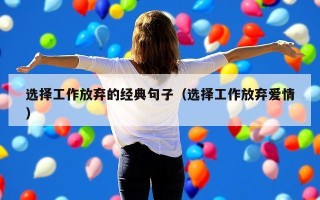 选择工作放弃的经典句子（选择工作放弃爱情）
