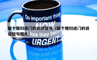 娶个媳妇进门的说说短句（娶个媳妇进门的说说短句图片）