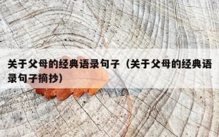 关于父母的经典语录句子（关于父母的经典语录句子摘抄）