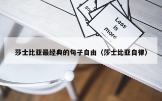 莎士比亚最经典的句子自由（莎士比亚自律）