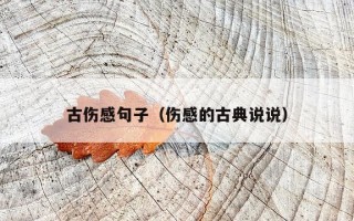 古伤感句子（伤感的古典说说）
