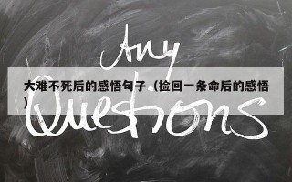 大难不死后的感悟句子（捡回一条命后的感悟）
