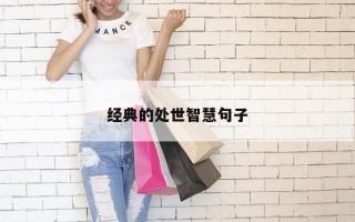 经典的处世智慧句子 经典的处世智慧句子