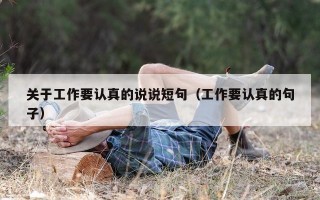 关于工作要认真的说说短句（工作要认真的句子）