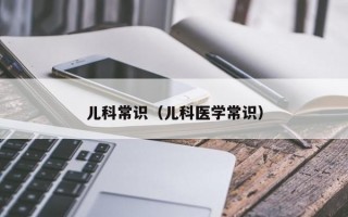 儿科常识（儿科医学常识）