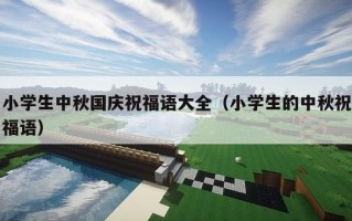小学生中秋国庆祝福语大全（小学生的中秋祝福语）