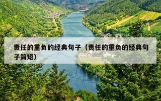 责任的重负的经典句子（责任的重负的经典句子简短）