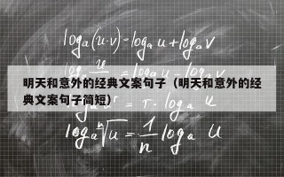 明天和意外的经典文案句子（明天和意外的经典文案句子简短）