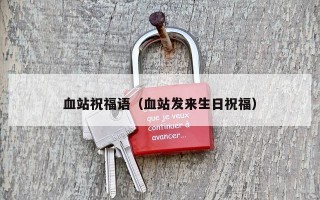 血站祝福语（血站发来生日祝福）