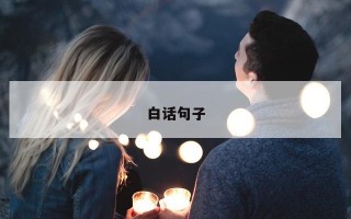 白话句子