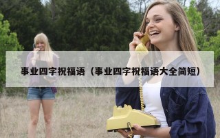 事业四字祝福语（事业四字祝福语大全简短）