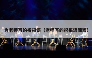 为老师写的祝福语（老师写的祝福语简短）
