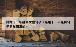 结婚十一年经典文案句子（结婚十一年经典句子朋友圈发的）