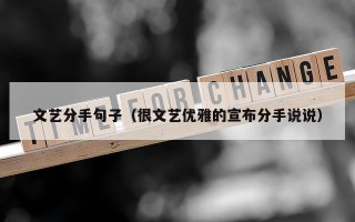 文艺分手句子（很文艺优雅的宣布分手说说）