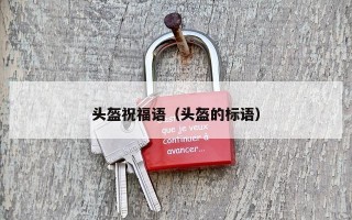 头盔祝福语（头盔的标语）