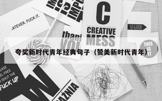 夸奖新时代青年经典句子（赞美新时代青年）