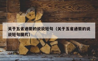 关于五省通衢的说说短句（关于五省通衢的说说短句图片）