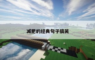 减肥的经典句子搞笑