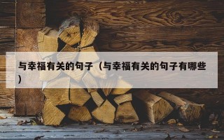 与幸福有关的句子（与幸福有关的句子有哪些）